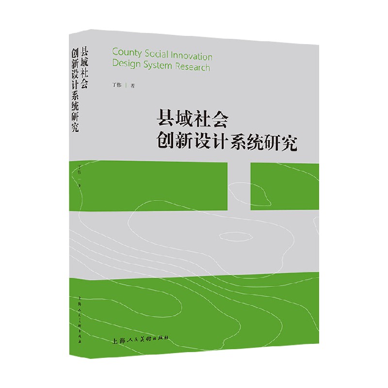 县域社会创新设计系统研究