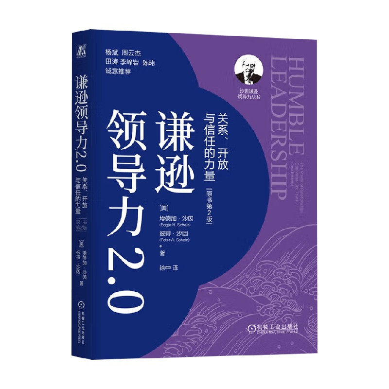 谦逊领导力2.0埃德加·沙因