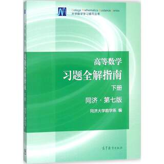 高等数学习题全解指南:同济第7版.下册 同济大学数学系 编 著 高等成人教育 wxfx