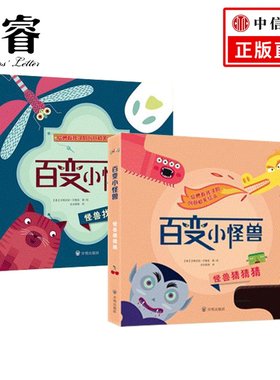 【2-6岁】给孩子的创意机关绘本 百变小怪兽套装两册 克服恐惧儿童益智启蒙绘本 游戏书 猜一猜 找一找 儿童绘本