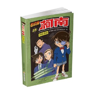 著 名侦探柯南抓帧漫画三十五 文化传播有限公司 北京 动漫 国开童媒