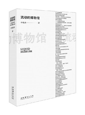 流动的博物馆 李德庚 著 艺术