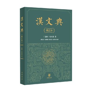 汉文典 修订本 高本汉 著 社会科学