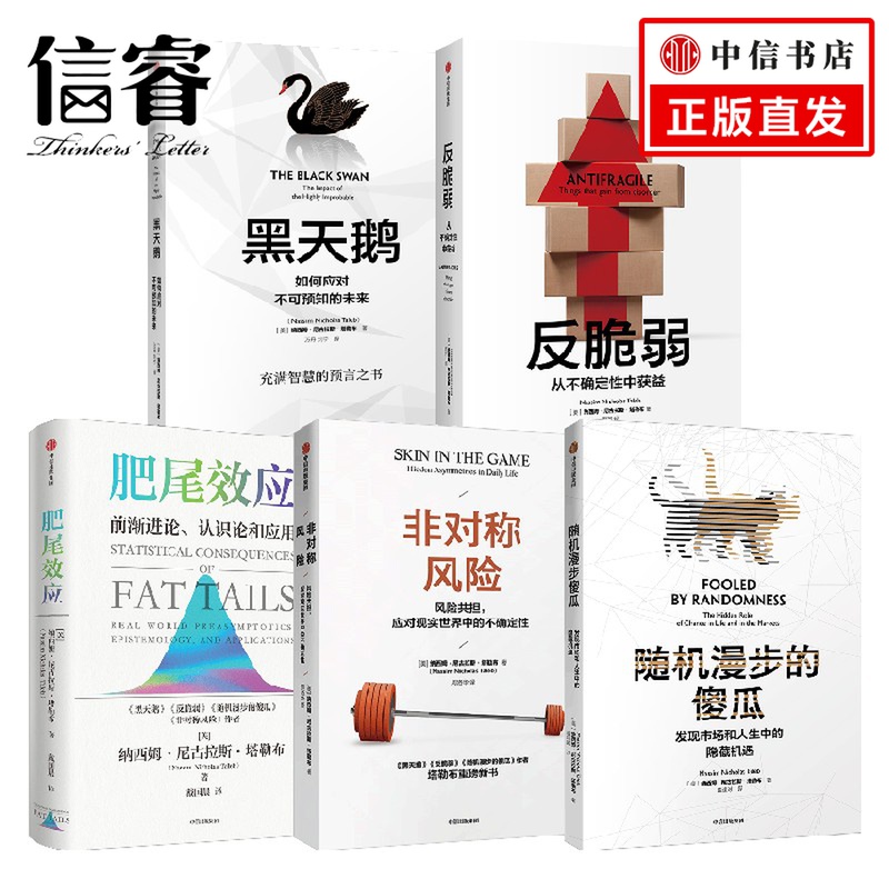 反脆弱+黑天鹅+肥尾效应+非对称风险+随机漫步的傻瓜 纳西姆·尼古拉斯·塔勒布 著 经济