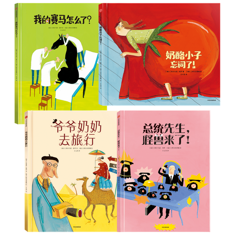 我的赛马怎么了+奶酪小子忘词了+爷爷奶奶去旅行+总统先生怪兽来了套装4册 3-6岁 阿尔贝蒂娜等著 儿童绘本