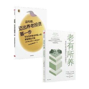 套装 迈出养老投资第一步 2册 摩西·A.米列夫斯基 金融 老有所养 著 这样做