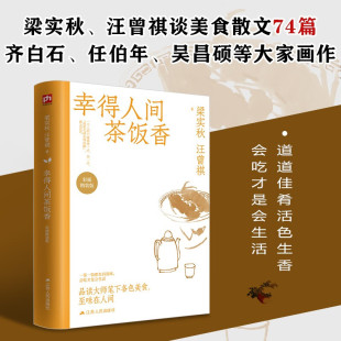 散文 著 幸得人间茶饭香 梁实秋等