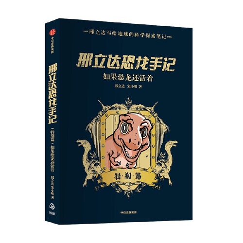 邢立达恐龙手记 特别篇 邢立达等著科普读物