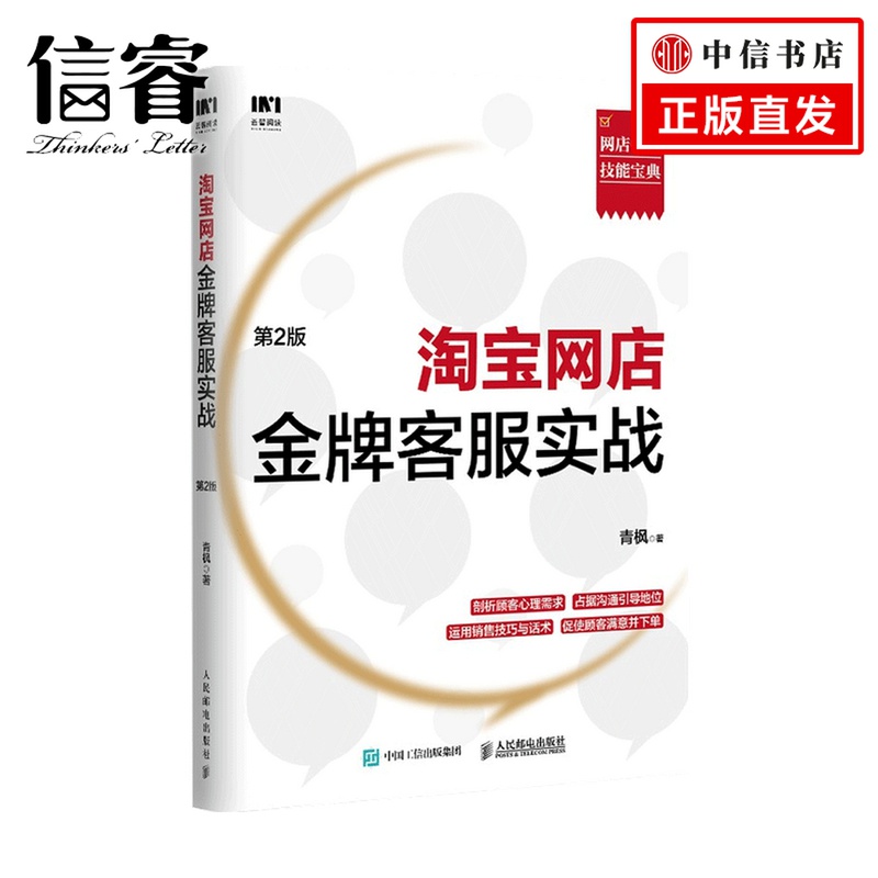 淘宝网店金牌客服实战 第2版  青枫  著 管理