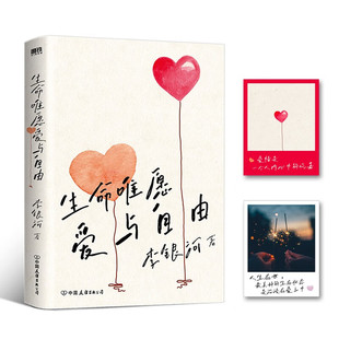 著 李银河 文学 2023版 生命唯愿爱与自由