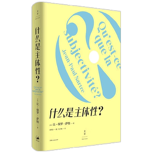 什么是主体性 让–保罗·萨特 著 哲学