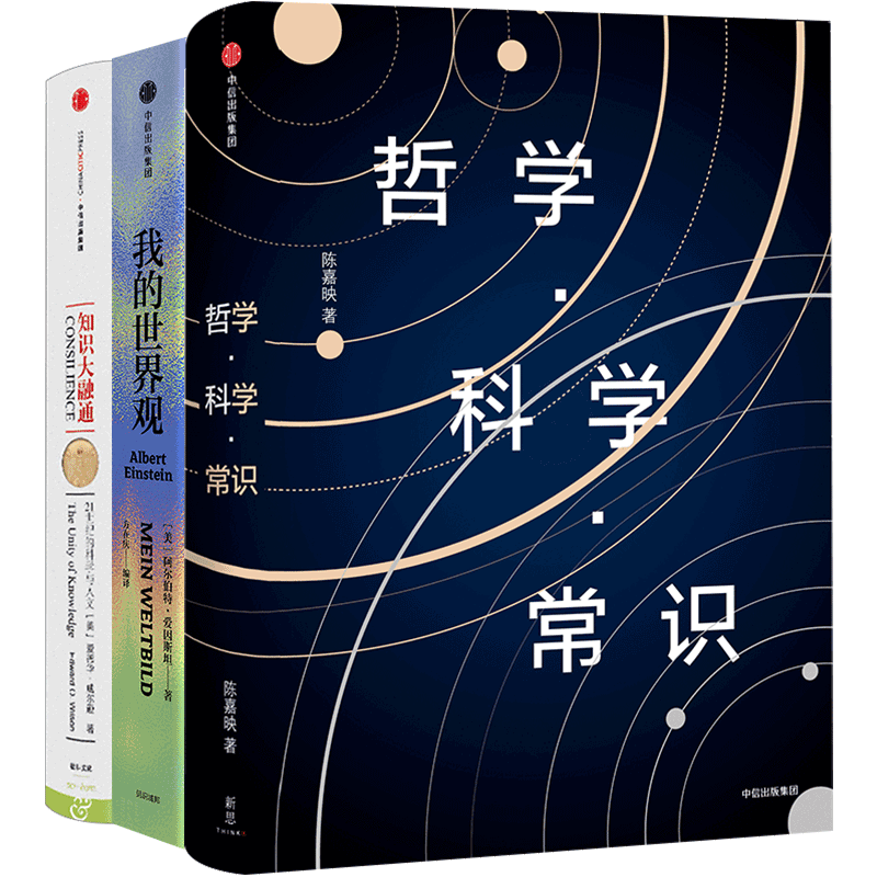 哲学科学常识系列（套装3册）：知识大融通：21世纪的科学与人文（爱德华·威尔逊作品系列）+哲学·科学·常识+我的世界观