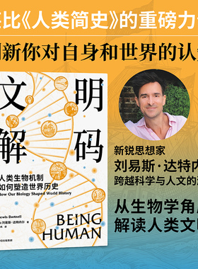 文明解码 人类生物机制如何塑造世界历史 刘易斯·达特内尔 著 历史