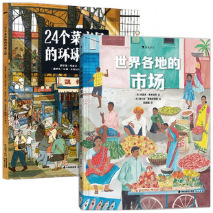 世界各地的市场+24个菜市场环球之旅 约瑟夫·苏卡拉茨 等著 科普百科