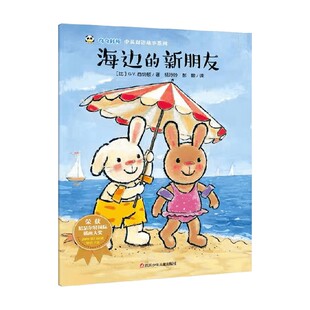 奇奇好棒中英双语故事系列 5岁 G.V.西纳顿 儿童绘本 海边 著 新朋友