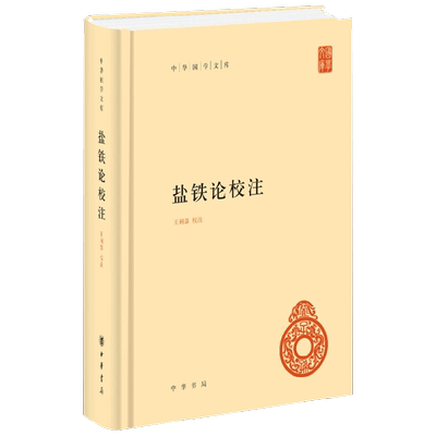 盐铁论校注王利器国学古籍