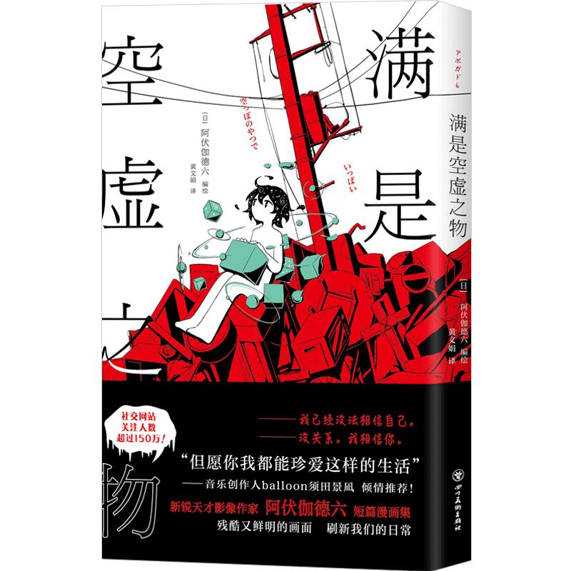 满是空虚之物 日本新锐插画家アボガド６漫画集 系致郁系 科幻 悬疑 穿越时间线