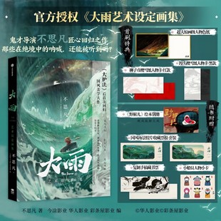 不思凡著 复制手稿藏书票 随书附赠 国风场景胶片收藏票根套装 小船员人物小卡 野猴儿绘本别册 大雨艺术设定画集