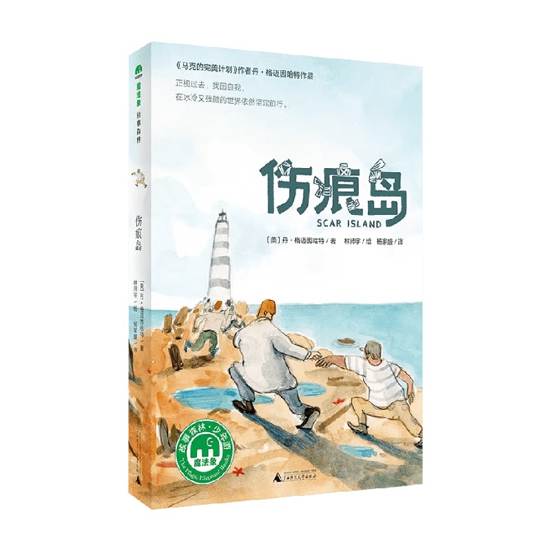 伤痕岛丹·格迈因哈特著