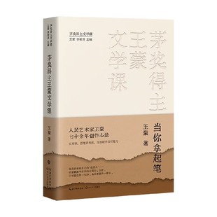茅奖得主王蒙文学课 当你拿起笔 王蒙 著 散文