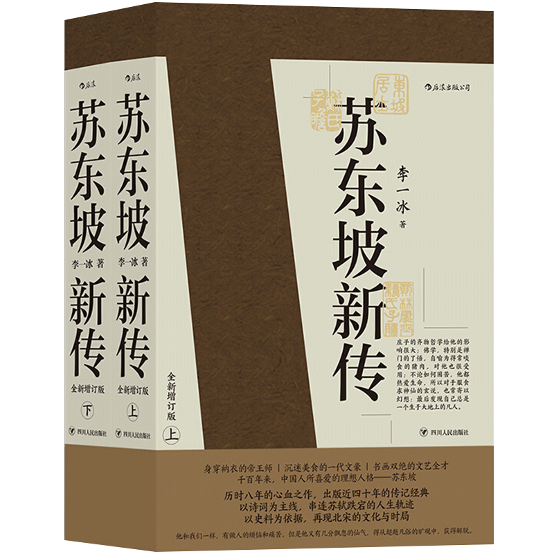 苏东坡新传上下共两册 李一冰著 中国古代传记经典历史名家名著文学家传记历史社科书籍