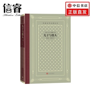 劳伦斯小说 儿子与情人 英国D. 文学 外国文学名著丛书网格本