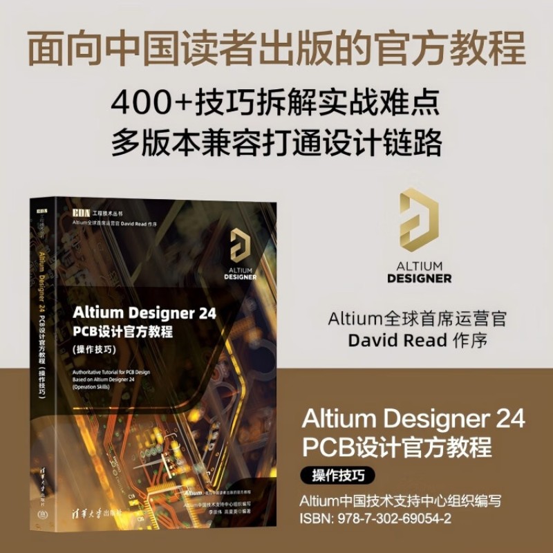 Altium Designer 24 PCB设计官方教程 李崇伟等 编著 电子与通信