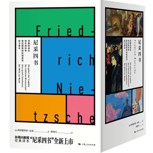 尼采四书 弗里德里希尼采著 西方外国哲学思想社科书籍