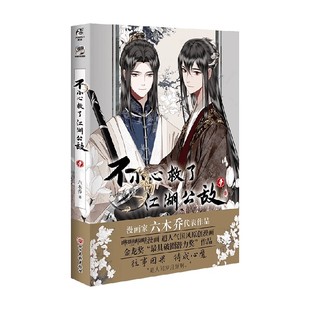 著 六木乔 动漫 不小心救了江湖公敌