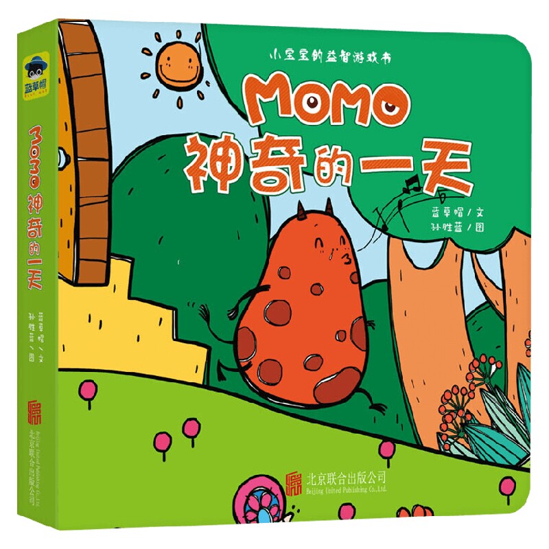 momo益智游戏书 momo神奇的一天 0-2岁 蓝草帽 著 幼儿启蒙