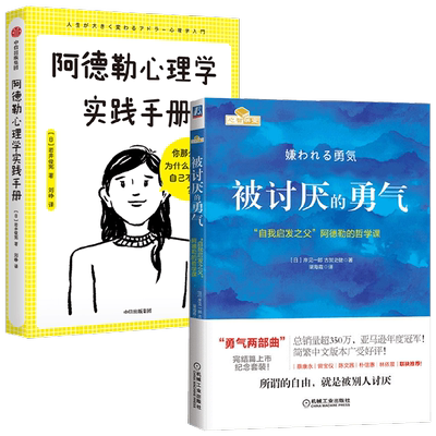 被讨厌的勇气+阿德勒心理学实践手册 岩井俊宪等 著 成功
