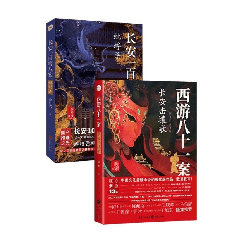 长安一百零八案+西游八十一案