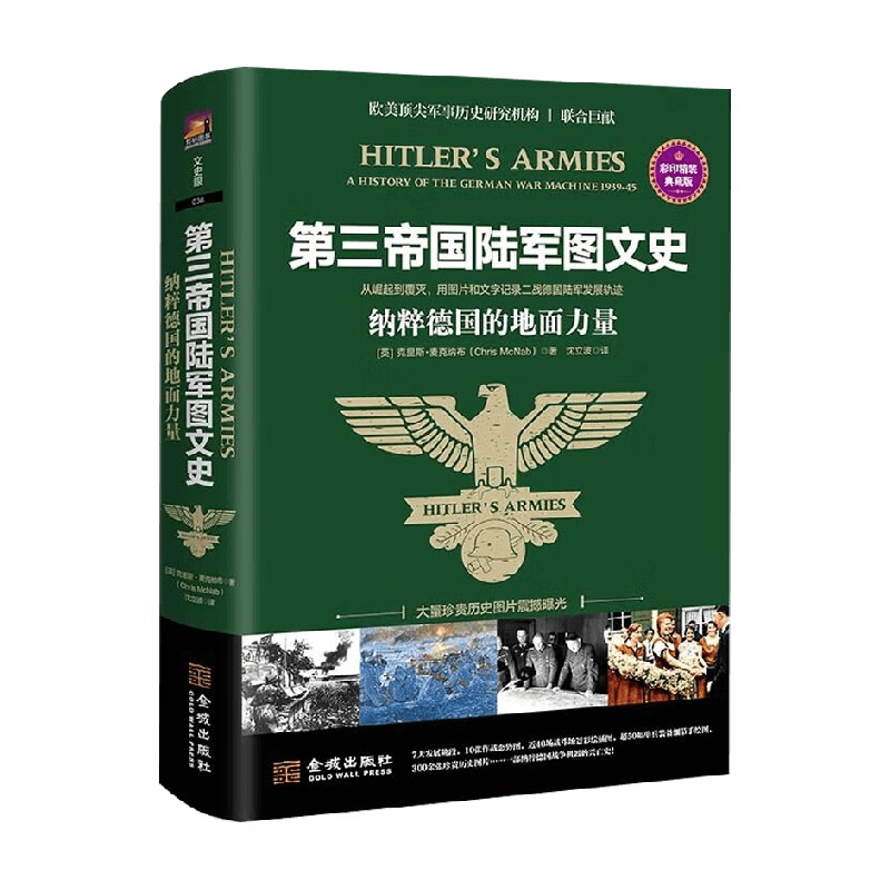 第三帝国陆军图文史 克里斯·麦克纳布 著 历史 书籍/杂志/报纸 世界军事 原图主图