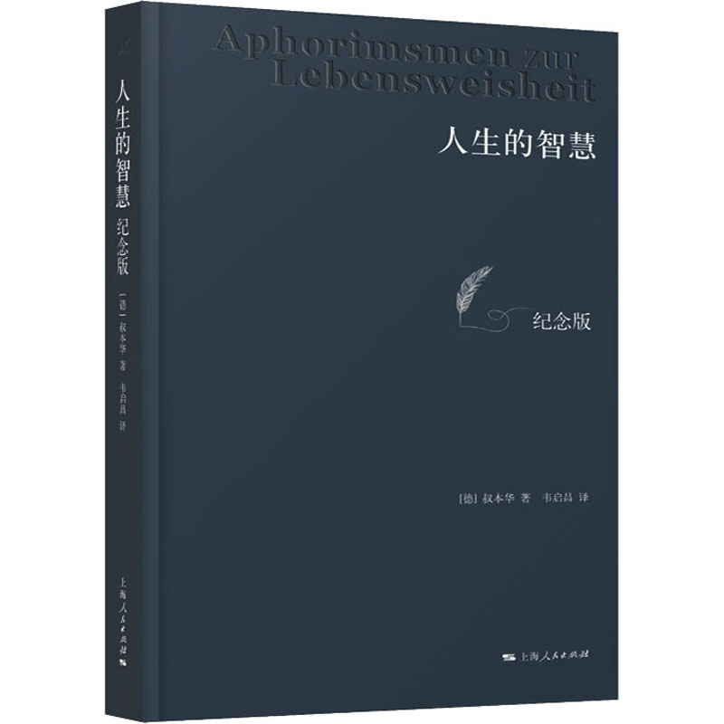 人生的智慧纪念版(德)亚瑟·叔本华(Arthur Schopenhauer)著韦启昌译哲学知识读物 wxfx