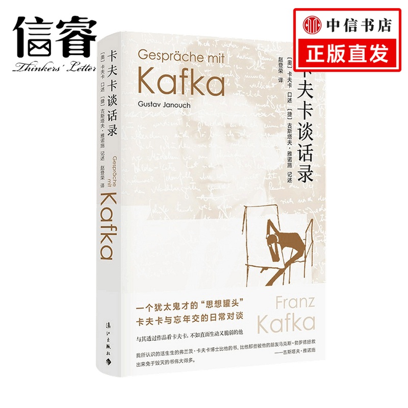 卡夫卡谈话录 古斯塔夫 雅诺施 著 外国文学