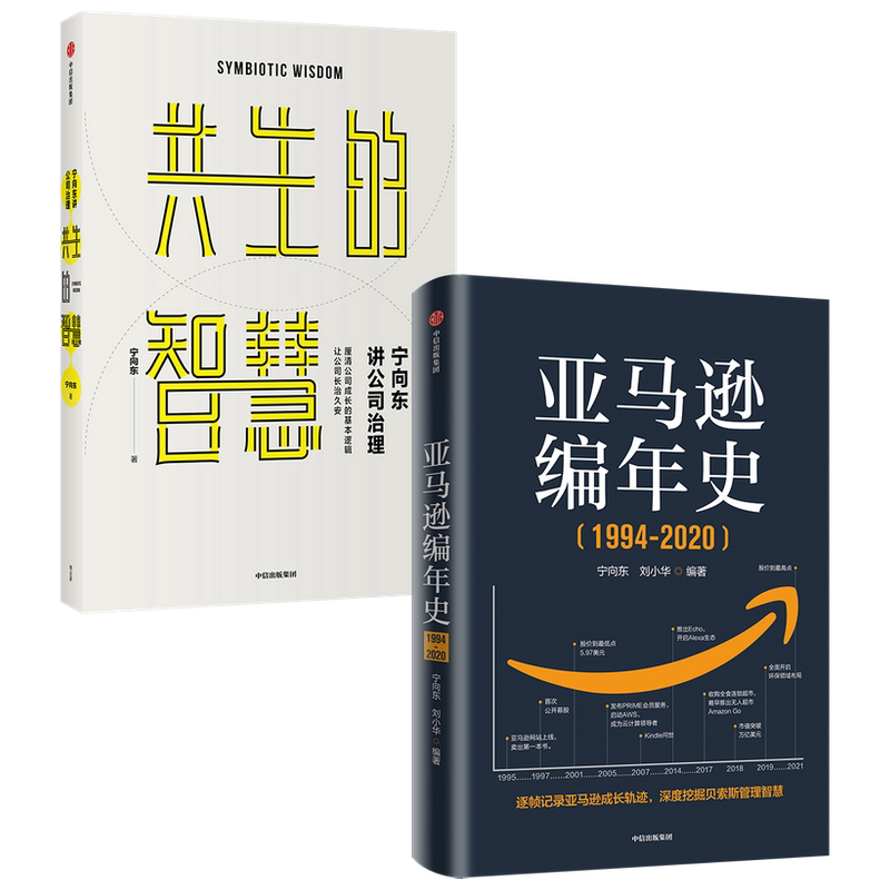 亚马逊编年史+宁向东讲公司治理 套装2册  宁向东 等 管理