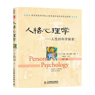 人性 拉森 科学探索 兰迪 等著 第2版 人格心理学