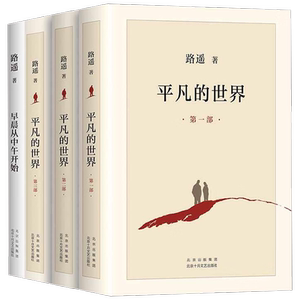路遥精选集 平凡的世界 早晨从中午开始 路遥 著 小说