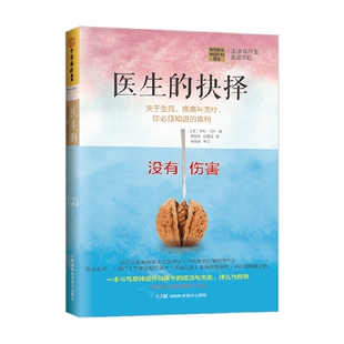 疾病与医疗 你必须知道 真相 医生 著 关于生死 亨利·马什 社会科学 抉择
