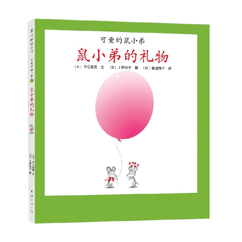 可爱的鼠小弟17 鼠小弟的礼物 2021版 0-2岁 中江嘉男等 著 儿童绘本