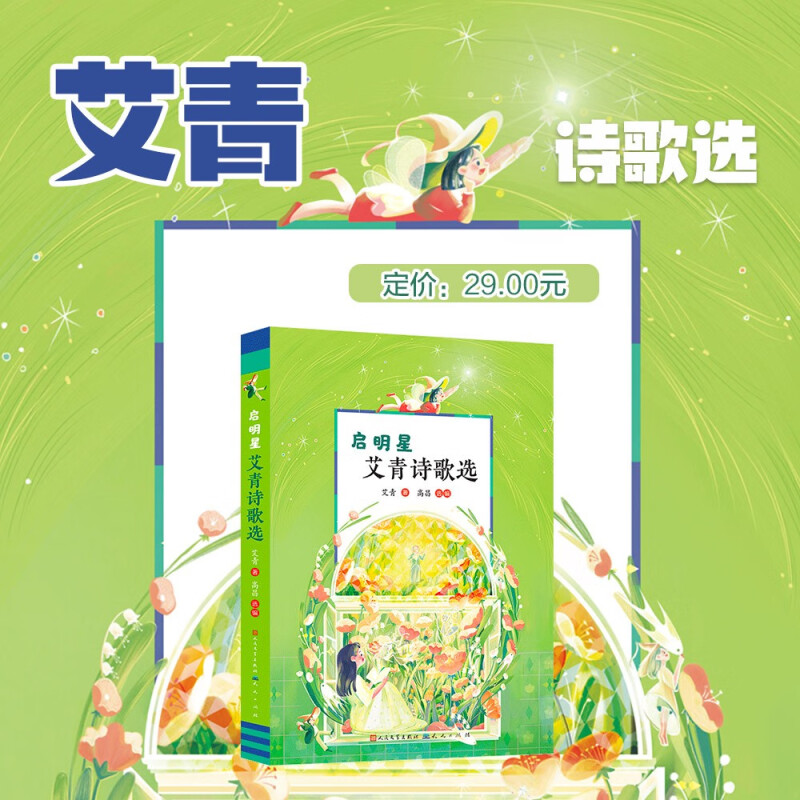 启明星 艾青诗歌选 7-14岁 艾青 著 儿童文学