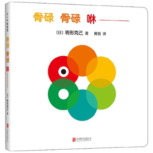 骨碌骨碌咻 0-2岁 驹形克己 著 儿童绘本