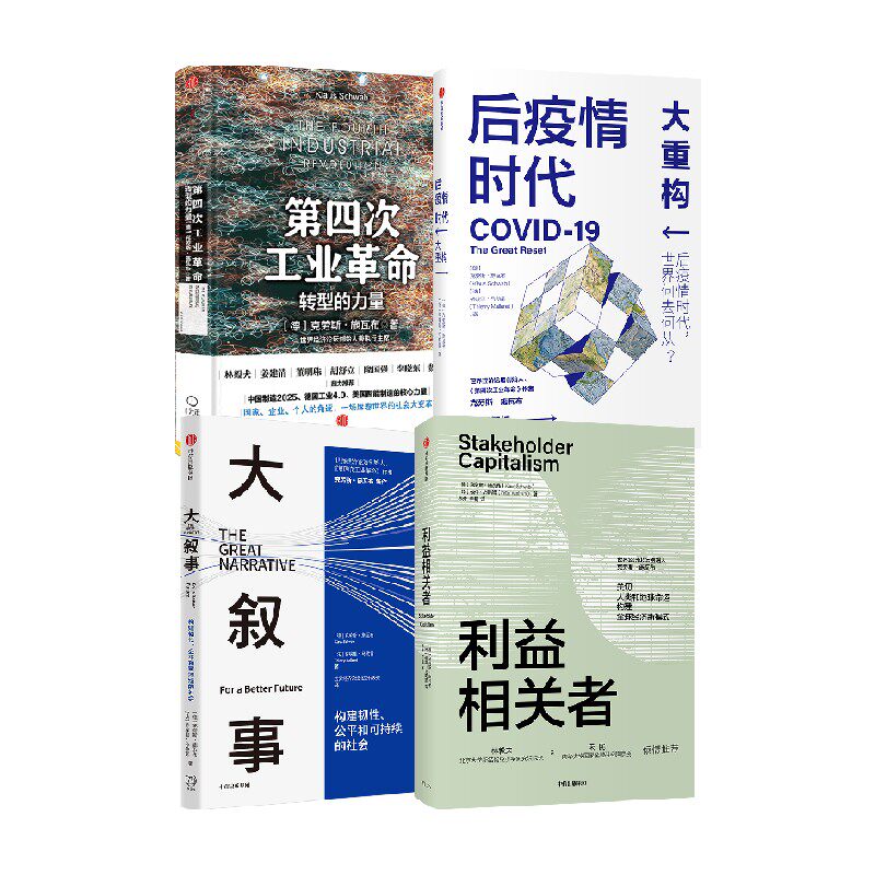 施瓦布系列套装1 套装4册 大叙事+后疫情时代 大重构+利益相关者+第四次工业革命 克劳斯·施瓦布 著 经济