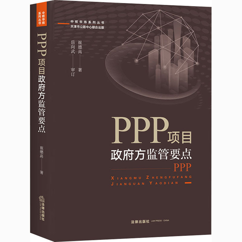 PPP项目政府方监管要点崔德高著司法案例/实务解析 wxfx