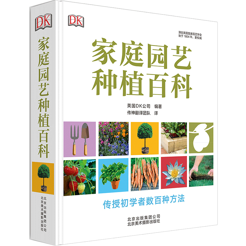 家庭园艺种植百科 编者:英国DK公司
