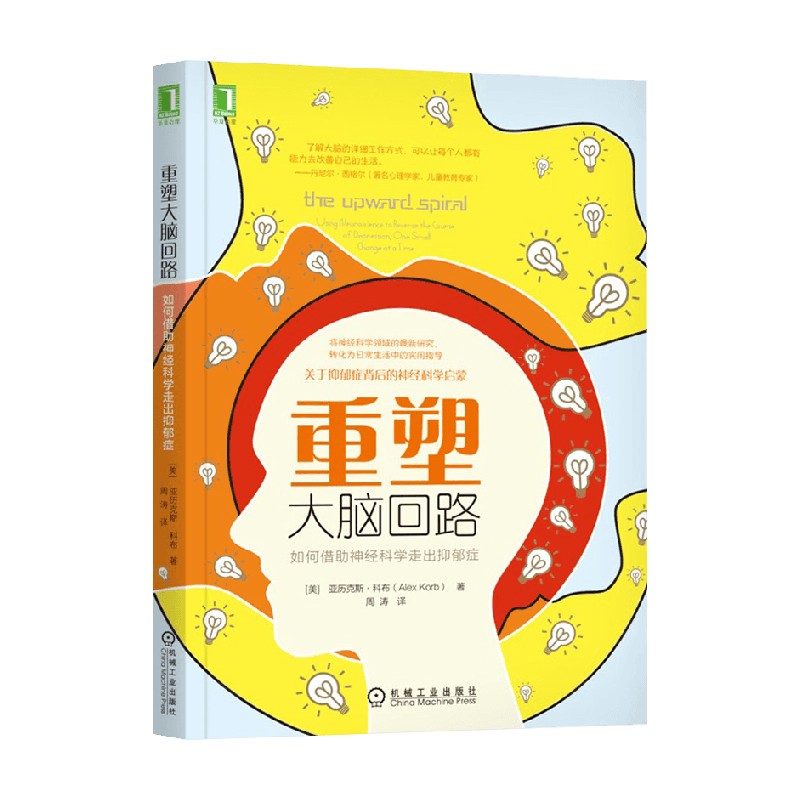 重塑大脑回路 亚历克斯·科布 著 心理学
