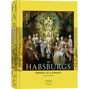哈布斯堡家族画传 爱德华克兰克肖著 哈布斯堡家族历史欧洲皇权领土纷争简史世界史欧洲史社科书籍