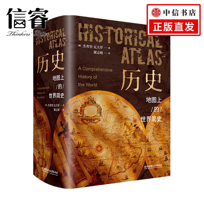 历史地图上的世界简史  杰弗里 瓦夫罗 著 历史