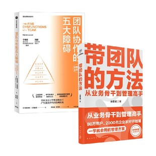 方法 著 团队协作 汤君健等 管理 五大障碍 带团队