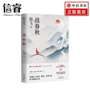 麦家苏童唐家三少联袂推荐 情报大战 历史小说 热播剧惊蛰编剧原著作者海飞谍战力作春秋时期吴越争霸中不为人知 战春秋